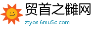 贸首之雠网